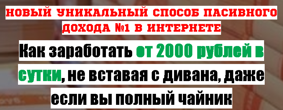 Как заработать от 2000 рублей в сутки, не вставая _0.png